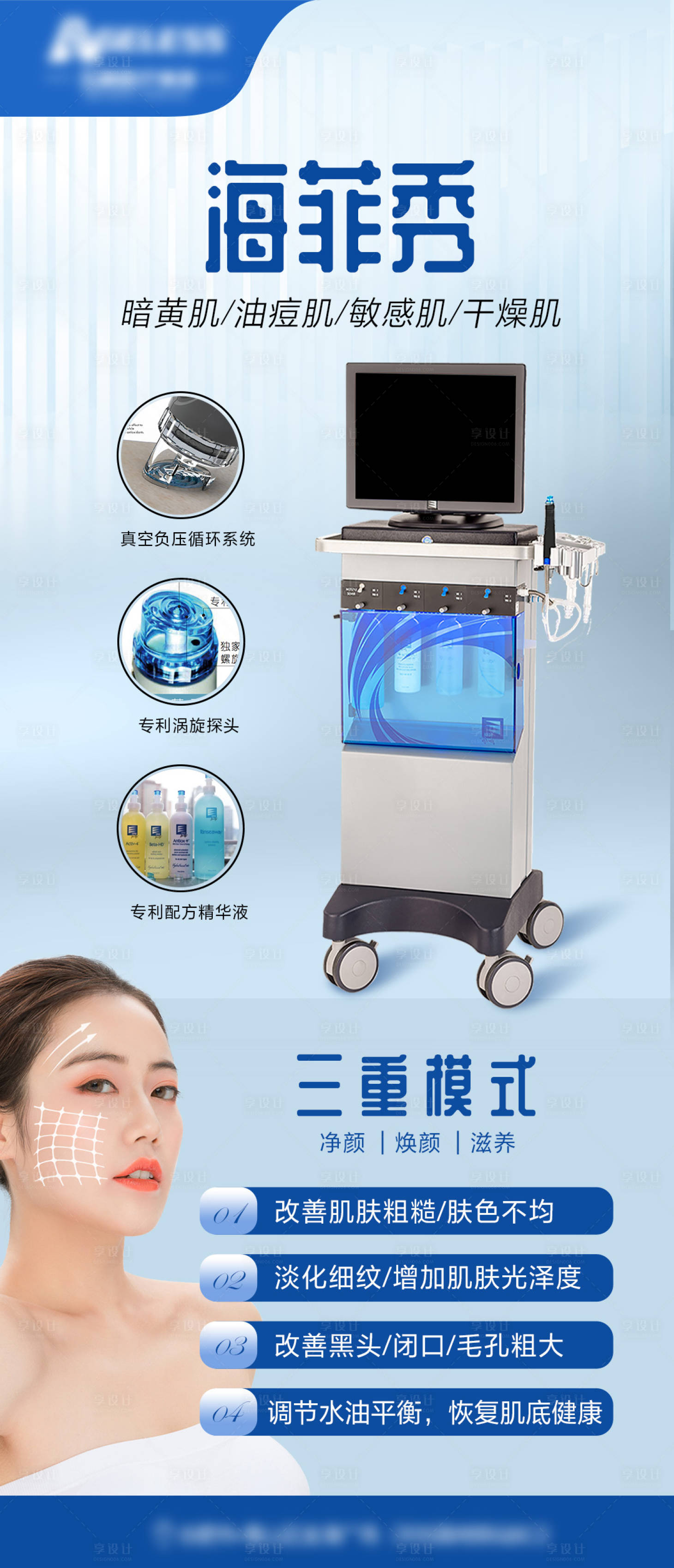 源文件下載【享設計】搜索編號：25540009267108128【醫美儀器海菲秀海報】