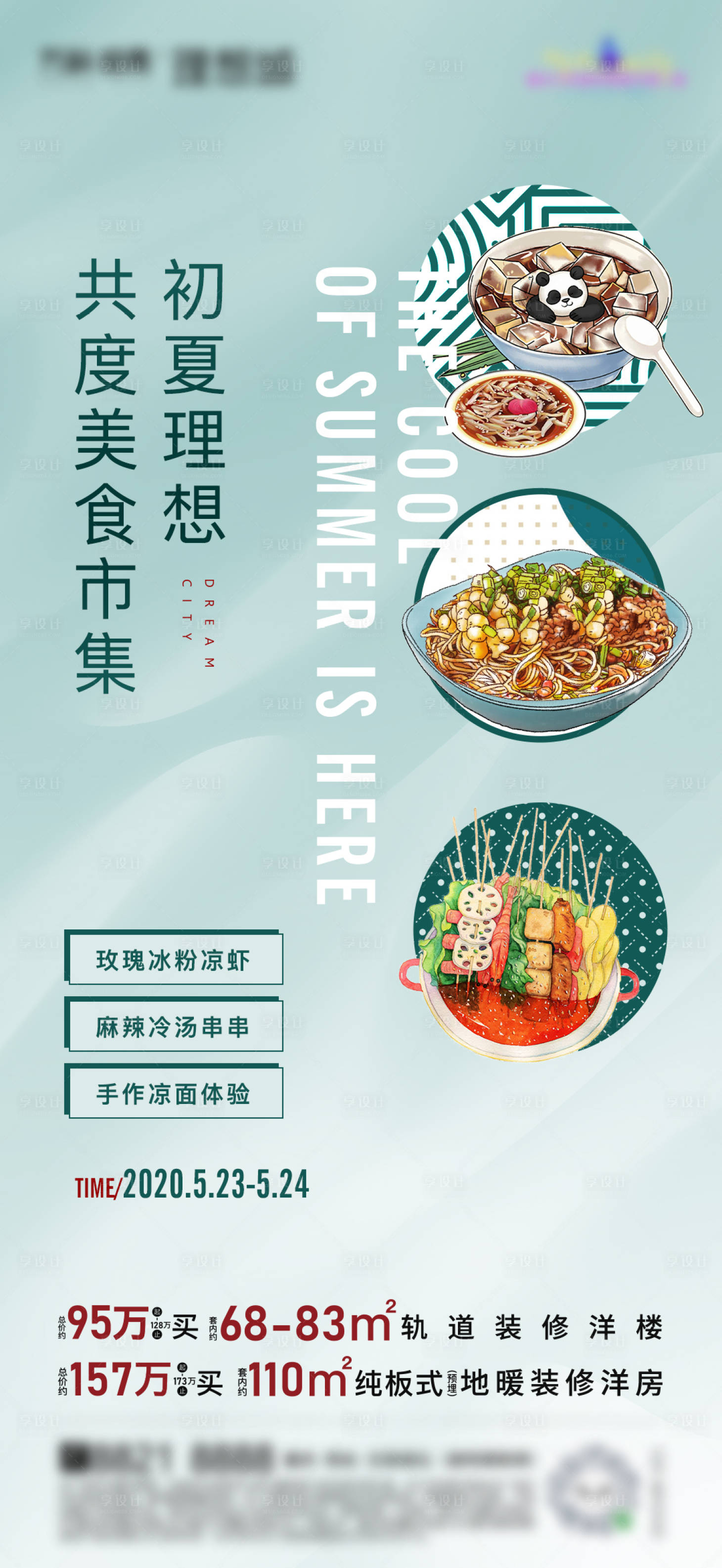 源文件下載【享設計】搜索編號：50000009457108085【地產周末活動美食插畫海報】