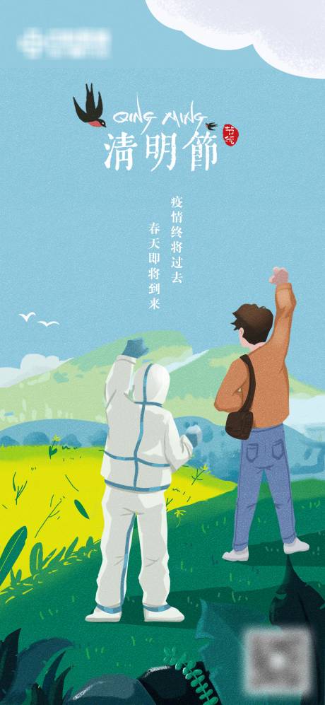 源文件下載【享設計】搜索編號：69100009249171384【清明節海報 疫情終將過去】