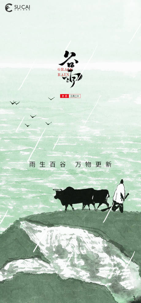 源文件下載【享設計】搜索編號：89210009351428460【谷雨節氣海報】