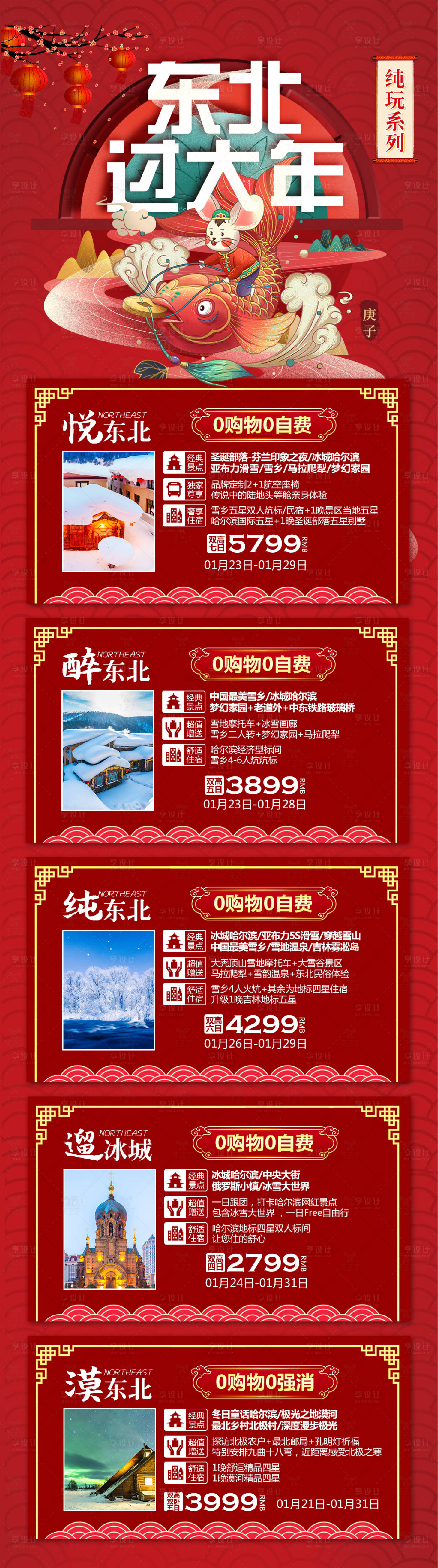 源文件下載【享設計】搜索編號：75440009663154842【東北旅游合集紅金長圖海報】