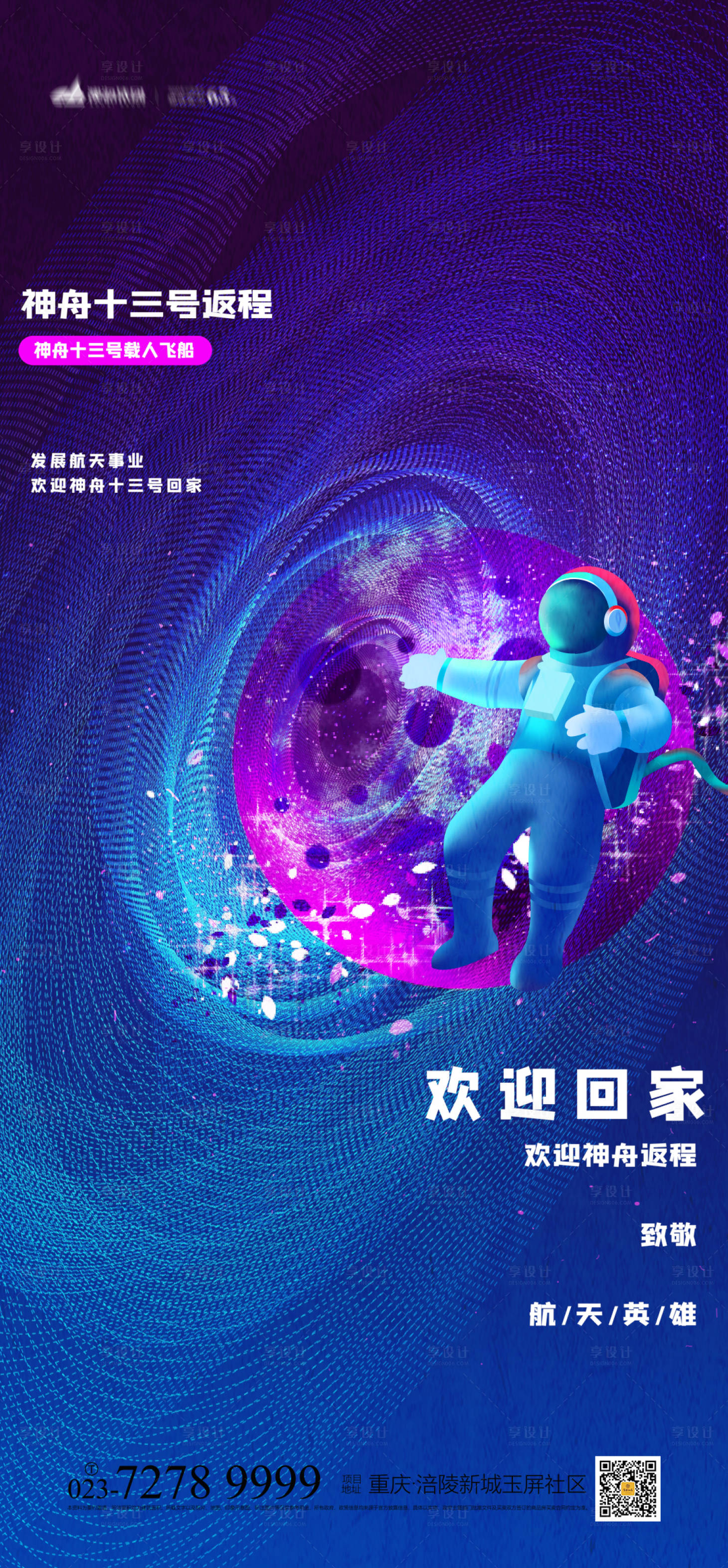 源文件下載【享設計】搜索編號：20050009365562890【神舟13號返程海報】