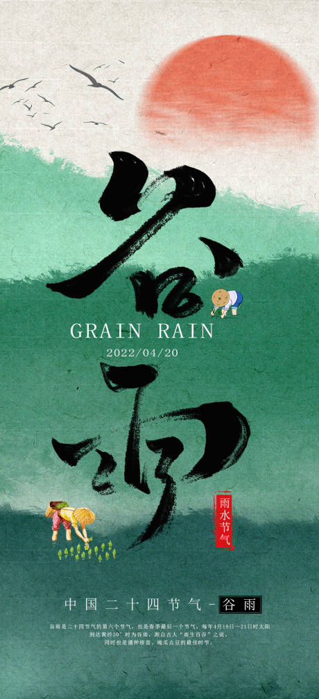 源文件下载【谷雨节气海报】编号：96090009370292969