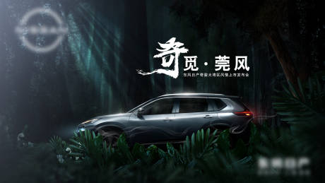 源文件下载【汽车创意海报森林奇境神秘发布会主视觉】编号：53230009412703730
