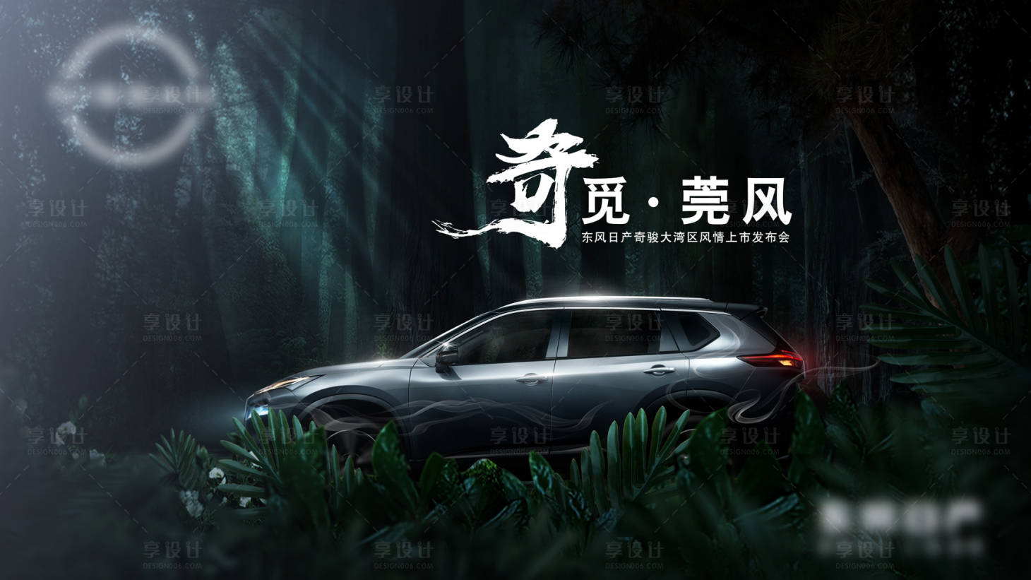源文件下载【享设计】搜索编号：53230009412703730【汽车创意海报森林奇境神秘发布会主视觉】