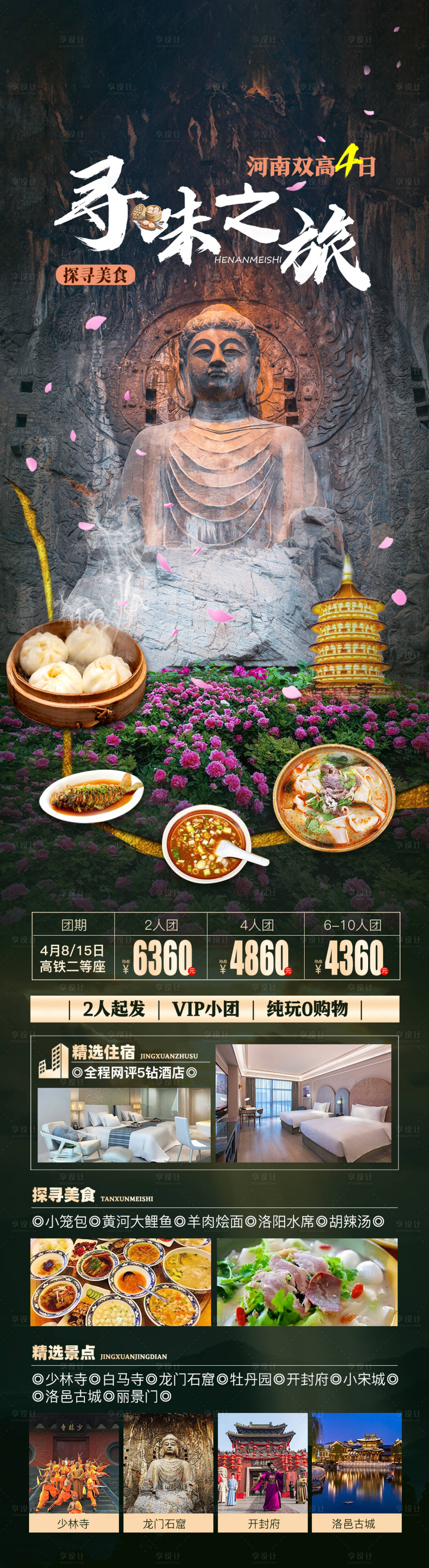 源文件下載【享設計】搜索編號：34940009246814064【尋味之旅河南之旅海報長圖】