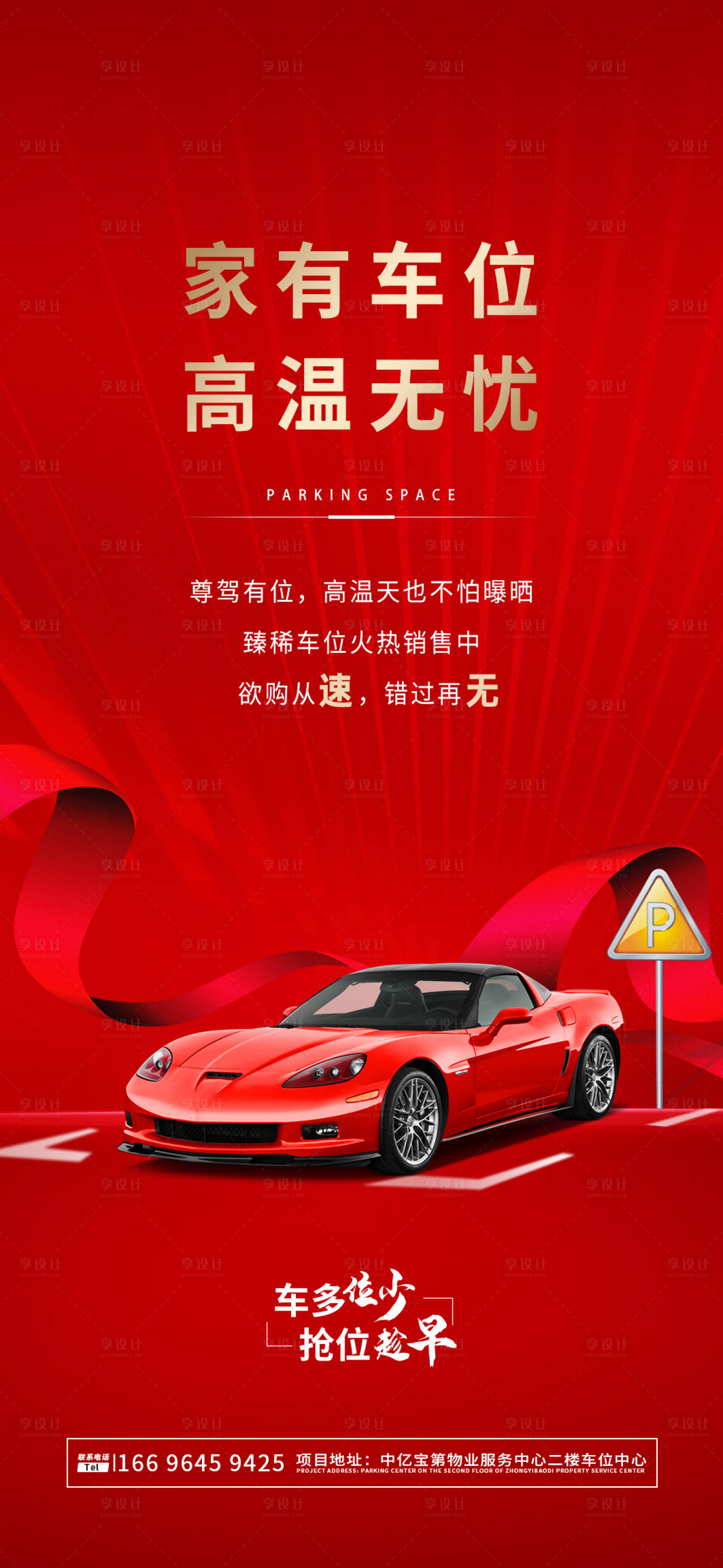 源文件下载【享设计】搜索编号：94810009364864881【车位高温喜庆海报】