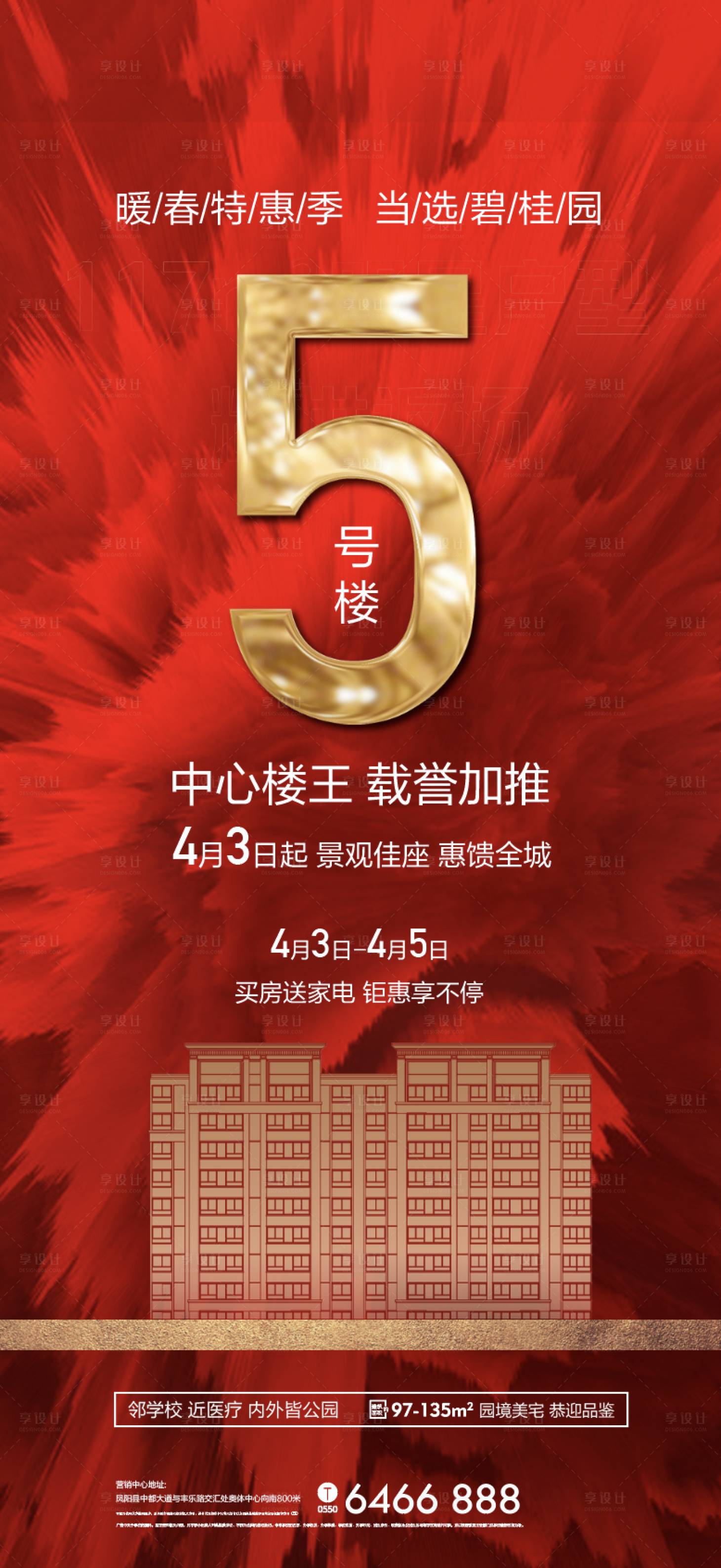 源文件下載【地產紅色特惠加推海報 】編號：27840009720737182