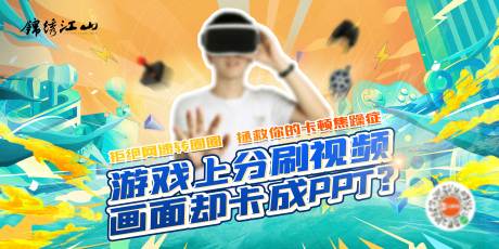 源文件下載【享設計】搜索編號：73090009340207076【游戲提速活動展板】