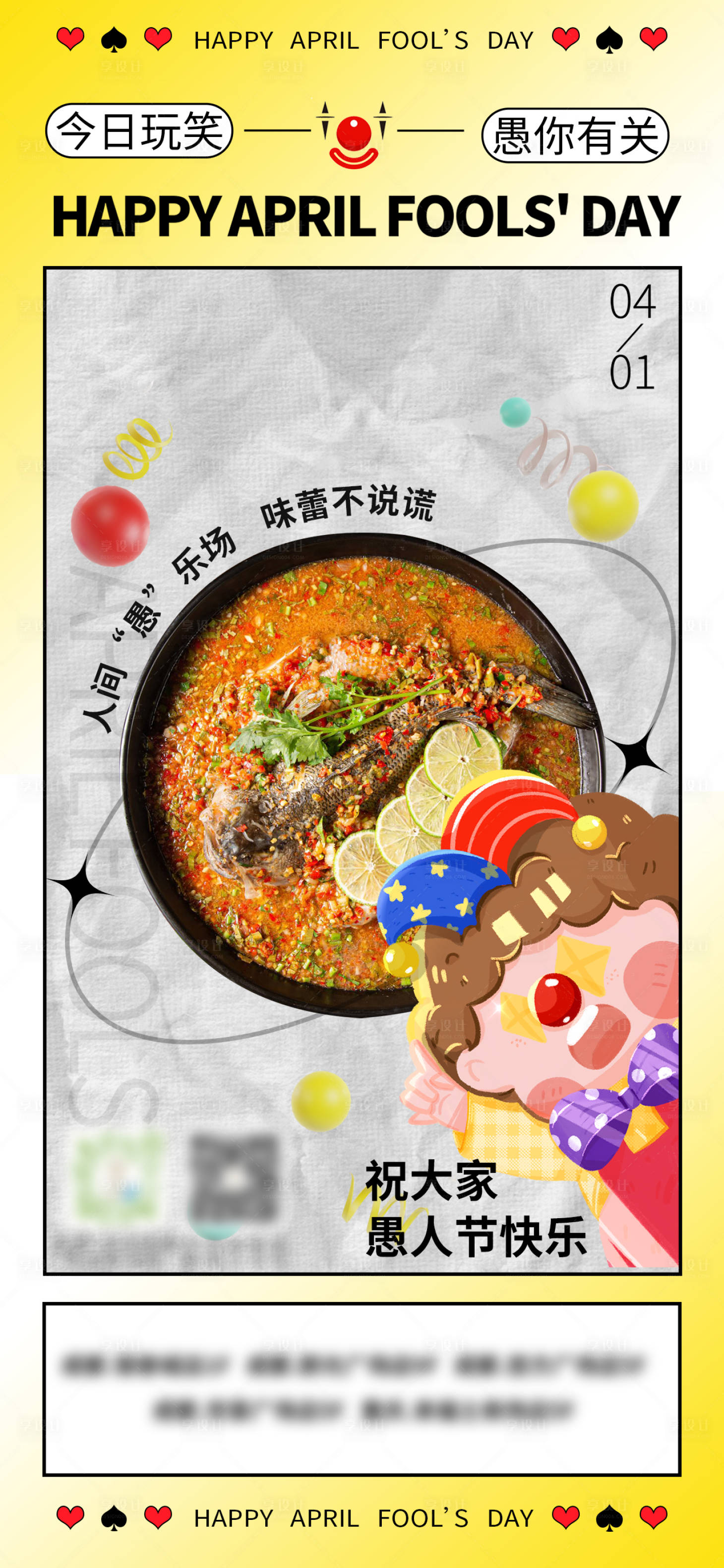 源文件下载【享设计】搜索编号：68540009306453375【愚人节朋友圈美食海报】