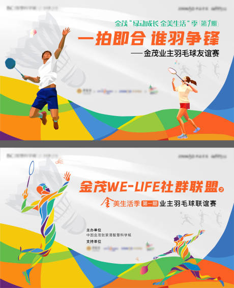 源文件下载【羽毛球活动背景板】编号：76980009664437840