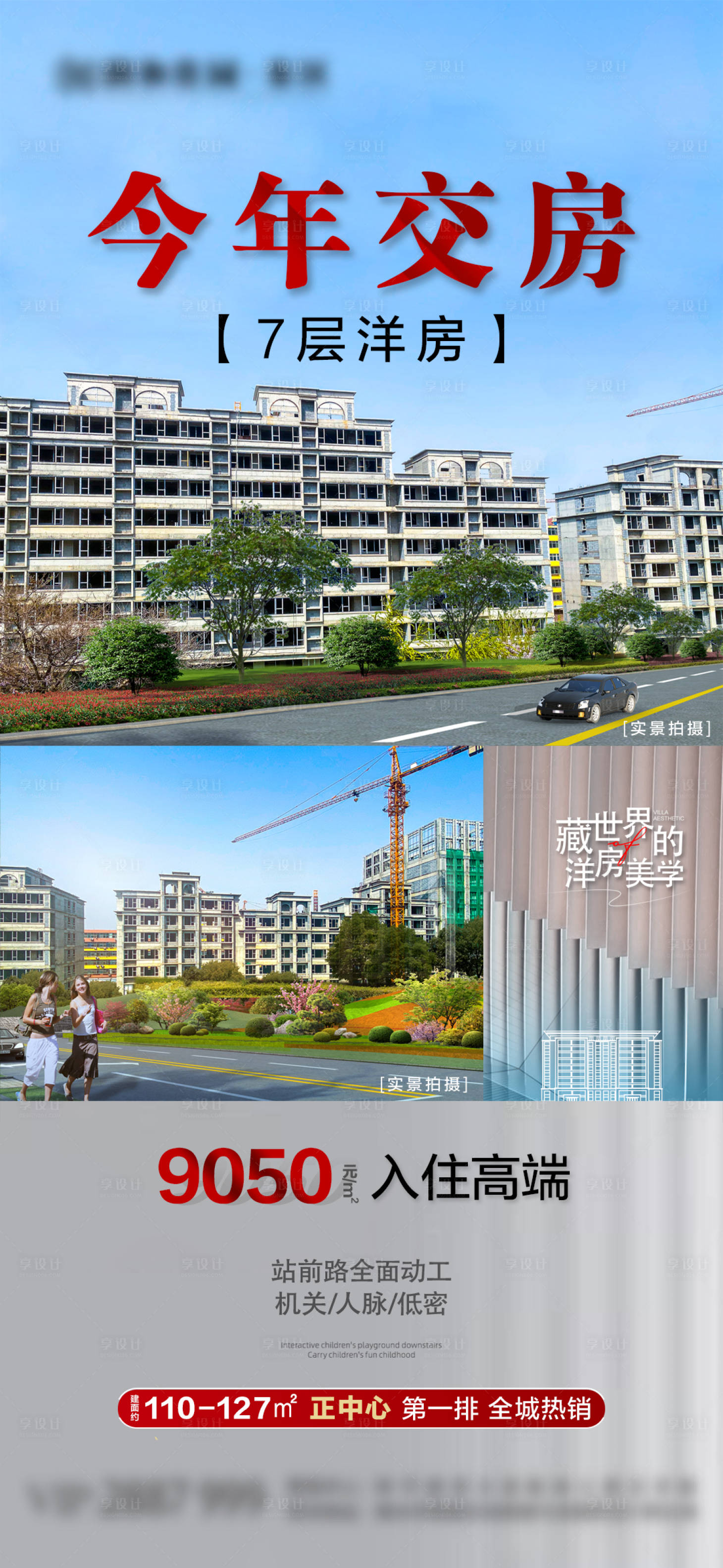 源文件下载【享设计】搜索编号：60710009393279907【地产洋房交房海报】