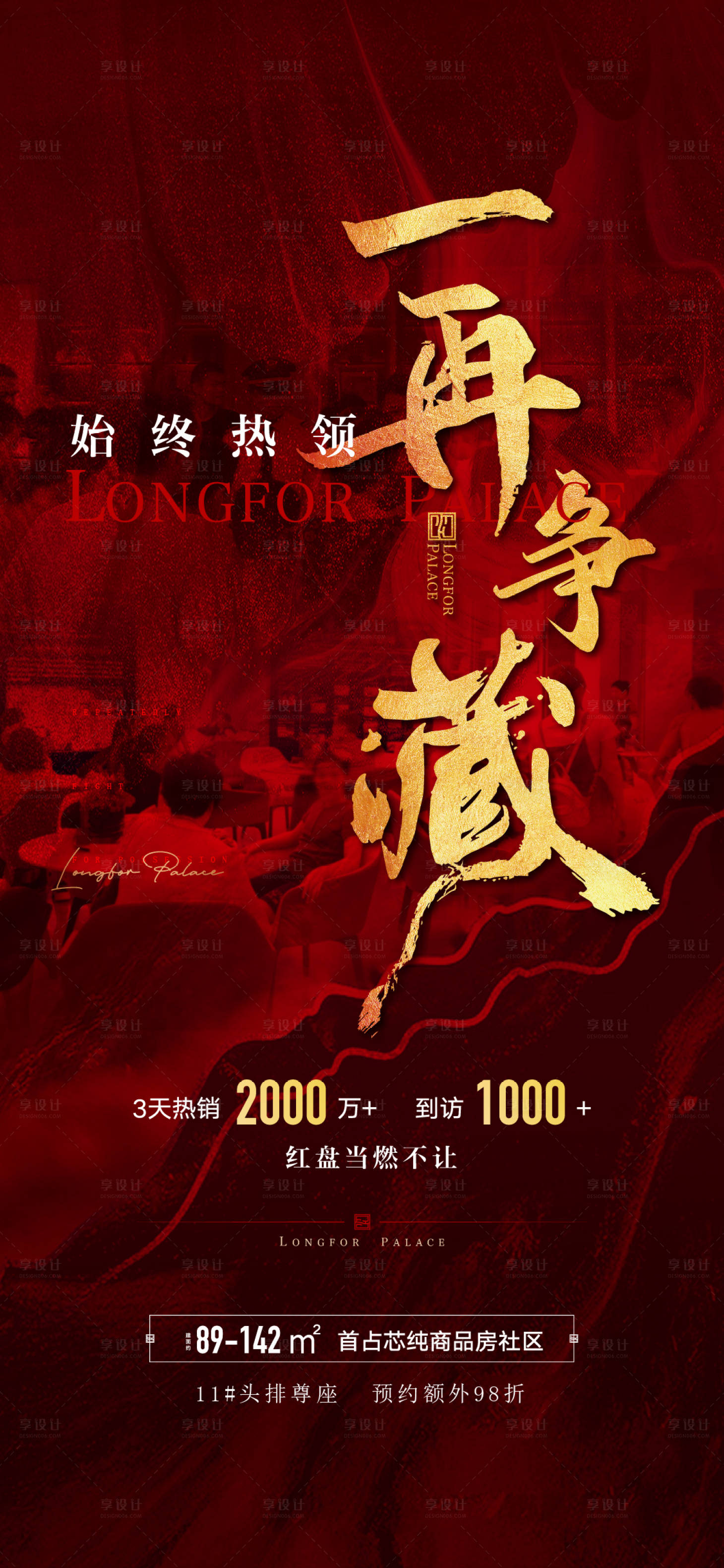 源文件下载【享设计】搜索编号：43070009546053414【房地产热销人气刷屏海报】