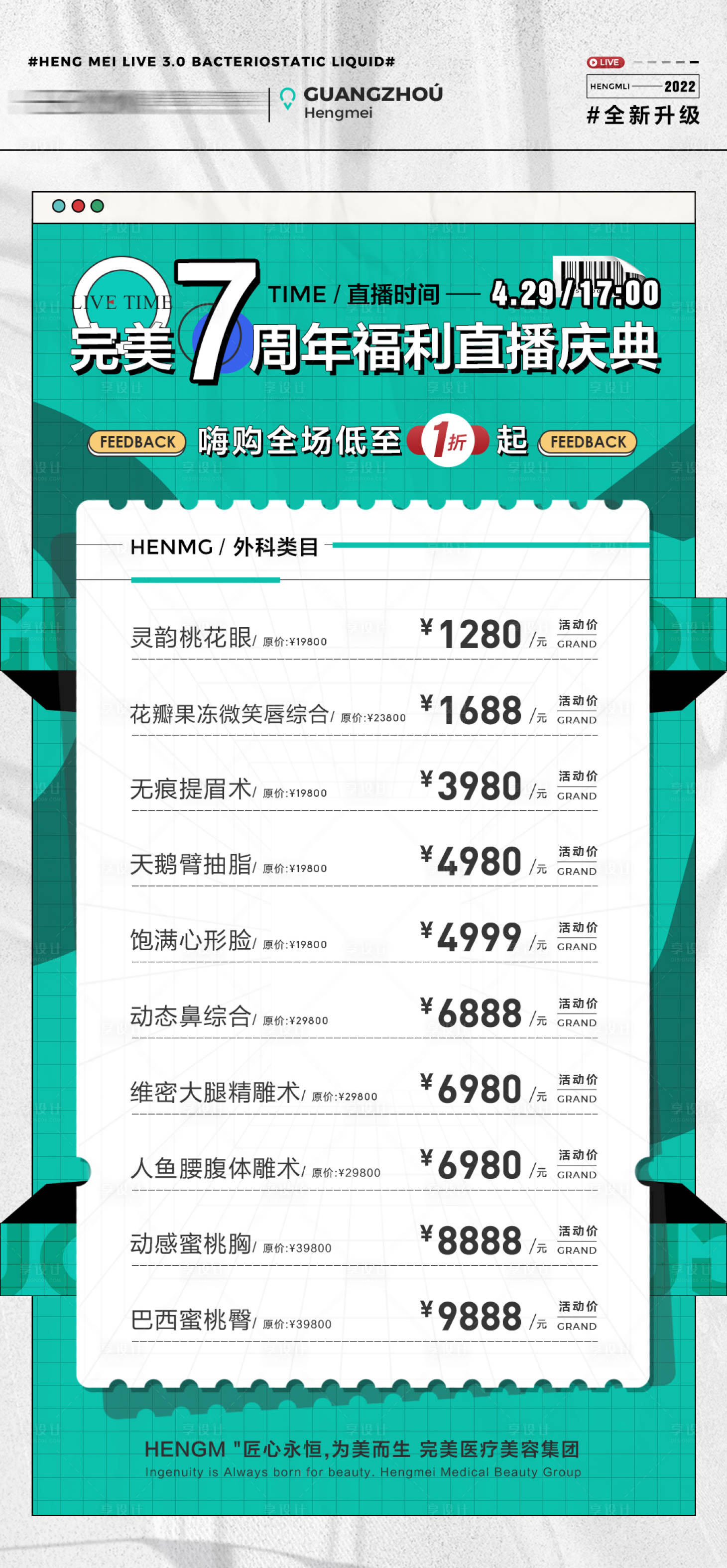 源文件下載【享設計】搜索編號：18320009621405187【醫美直播周年慶活動海報】