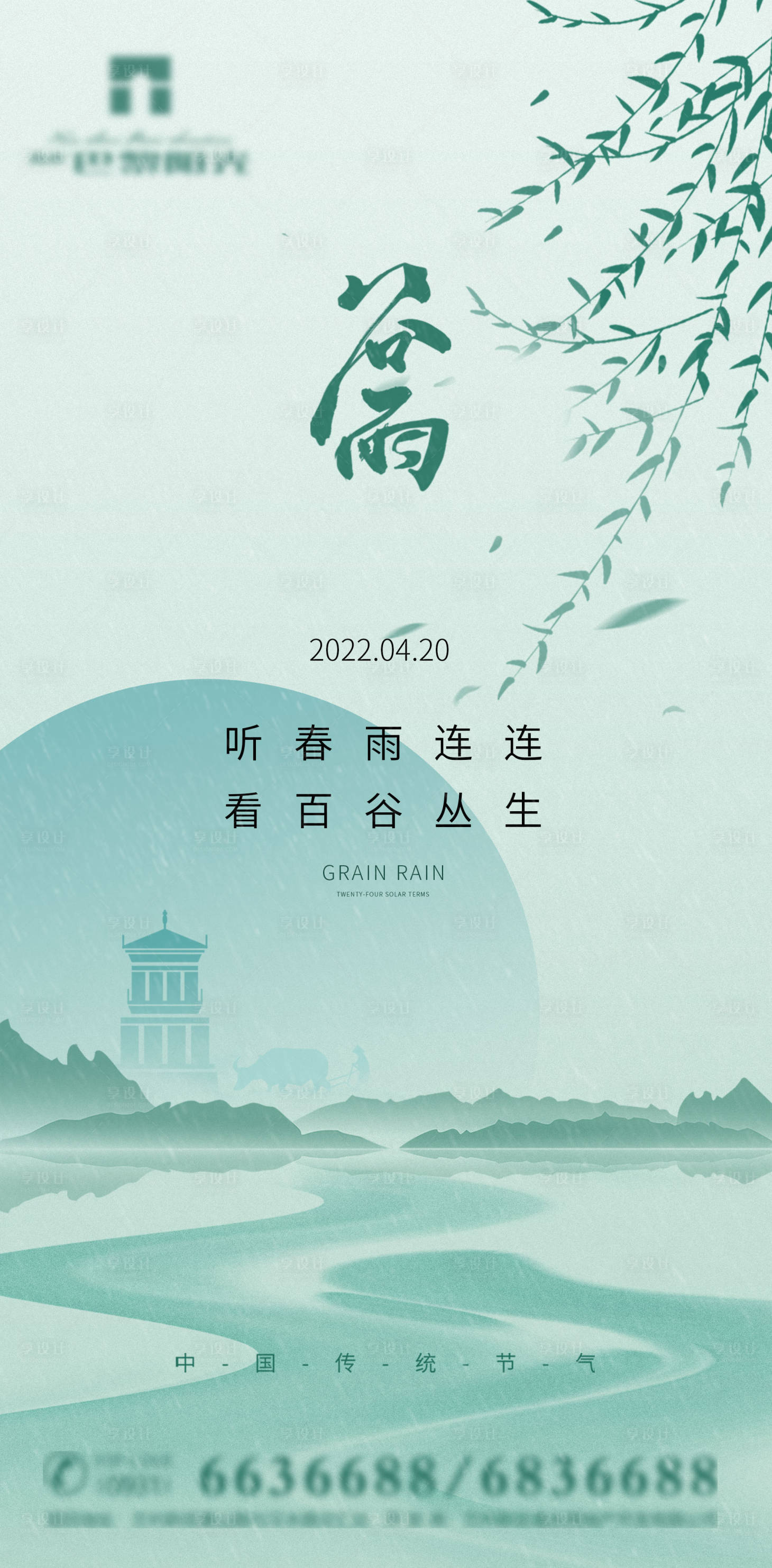 源文件下載【享設計】搜索編號：37520009435227294【谷雨海報】