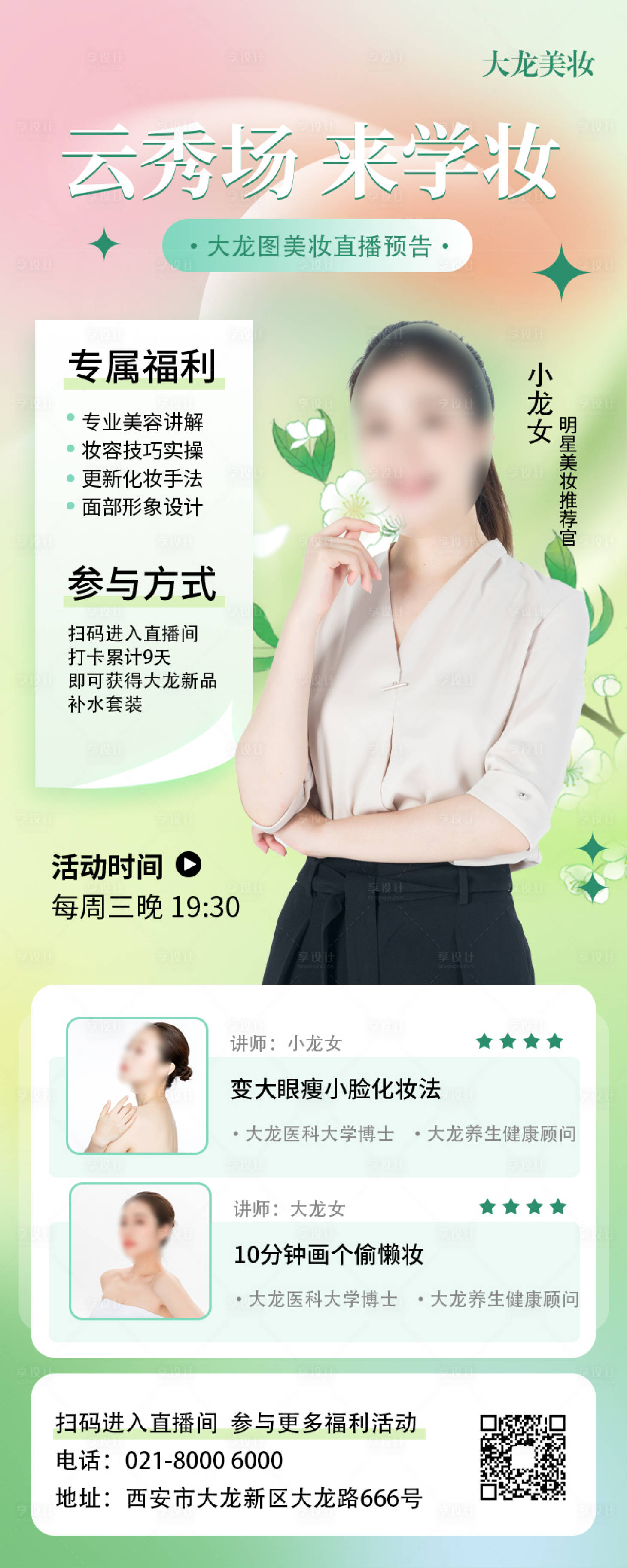 源文件下载【享设计】搜索编号：50320009420255729【美妆教程直播】