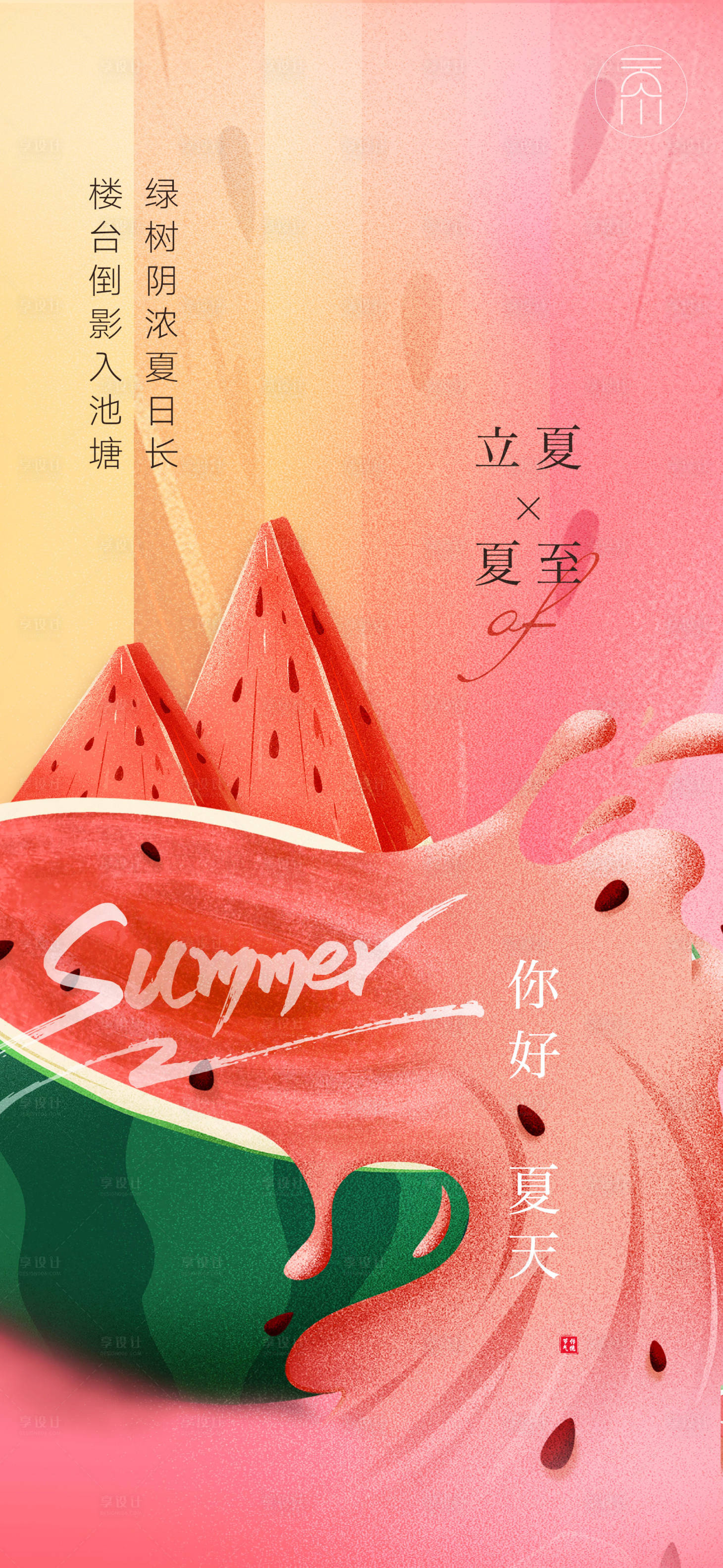 源文件下載【享設計】搜索編號：95770009694208406【西瓜創意立夏夏至海報】