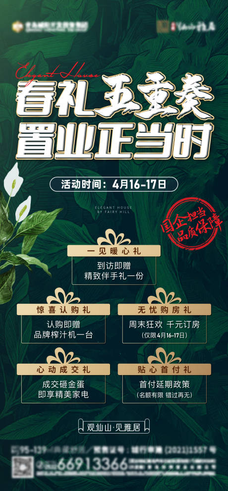 源文件下载【地产政策五重礼绿金海报】编号：17850009647934911