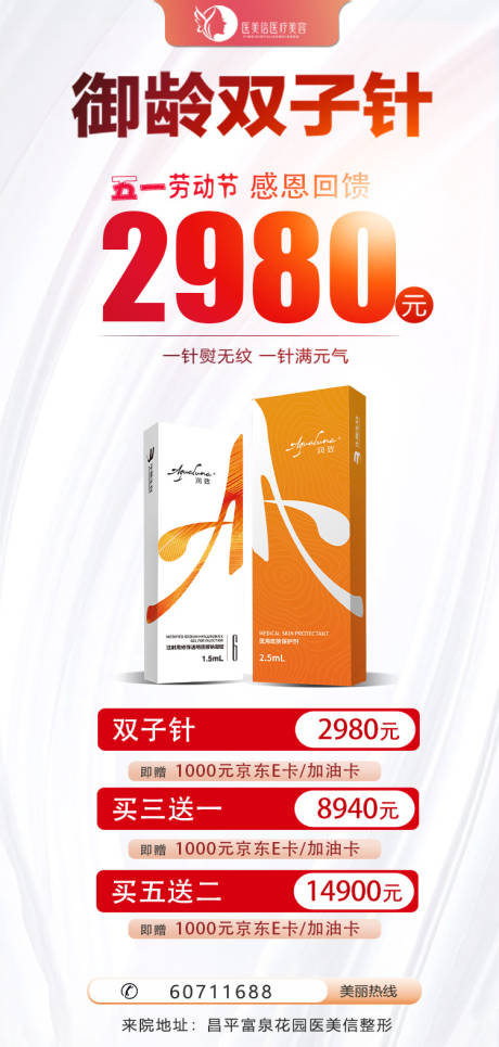 源文件下载【五一医美双子针感恩回馈海报】编号：92960009677964301