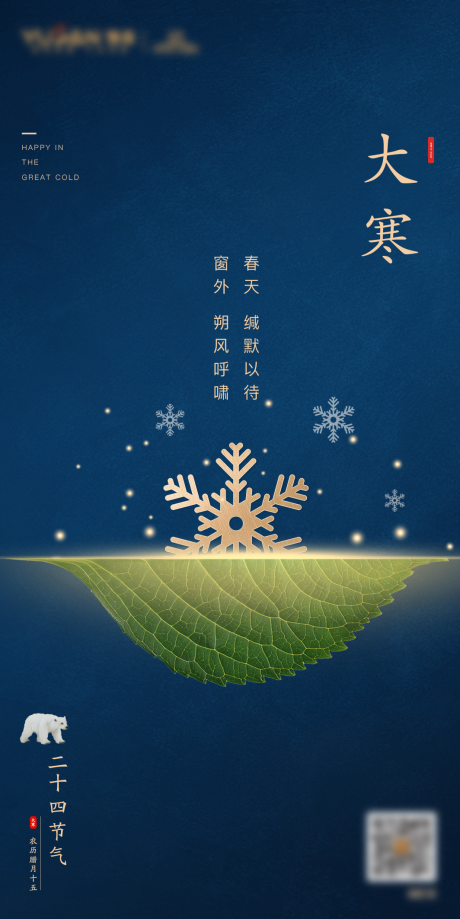 源文件下載【大寒海報】編號：48870009664251992