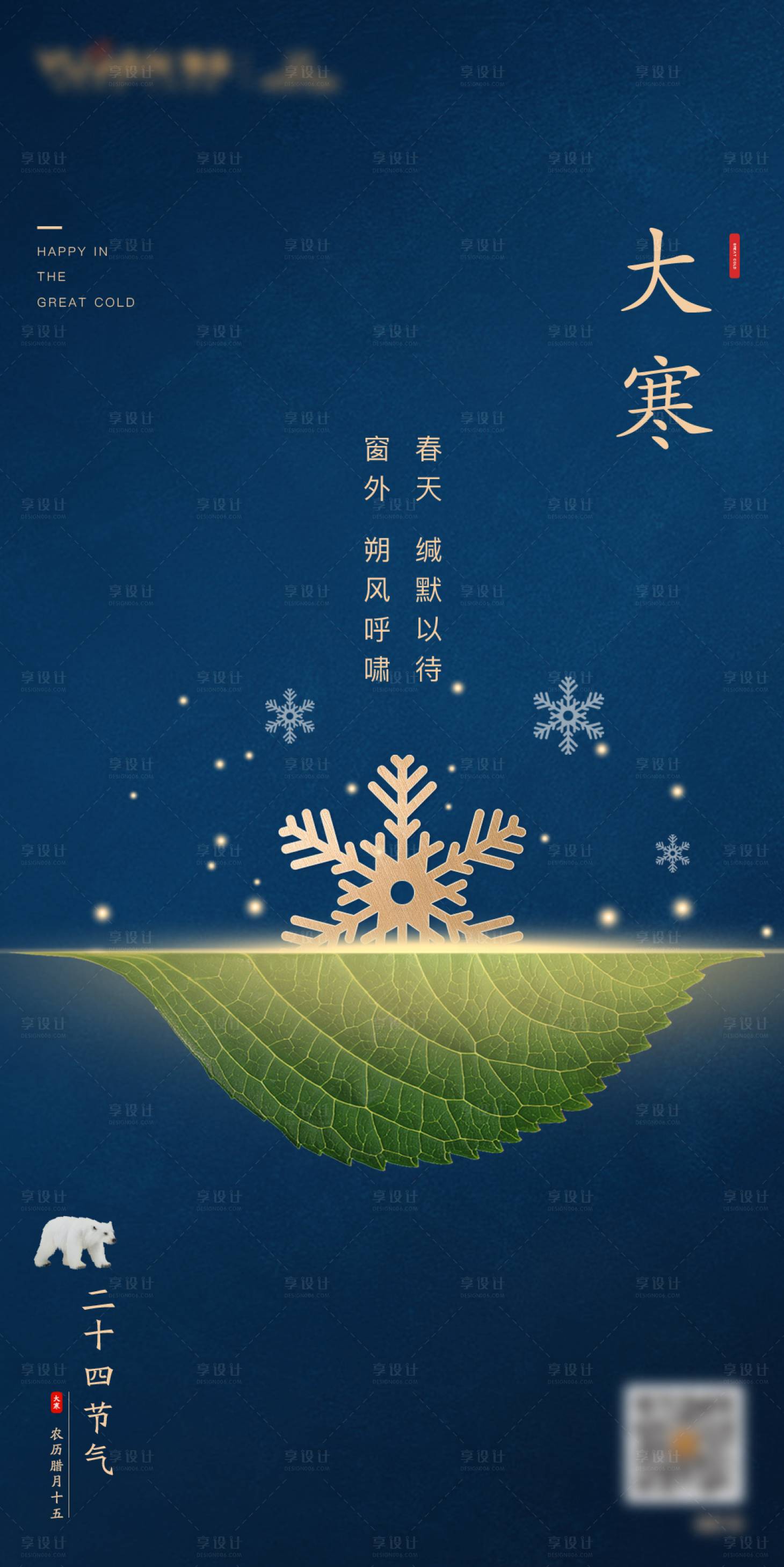 源文件下载【享设计】搜索编号：48870009664251992【大寒海报】
