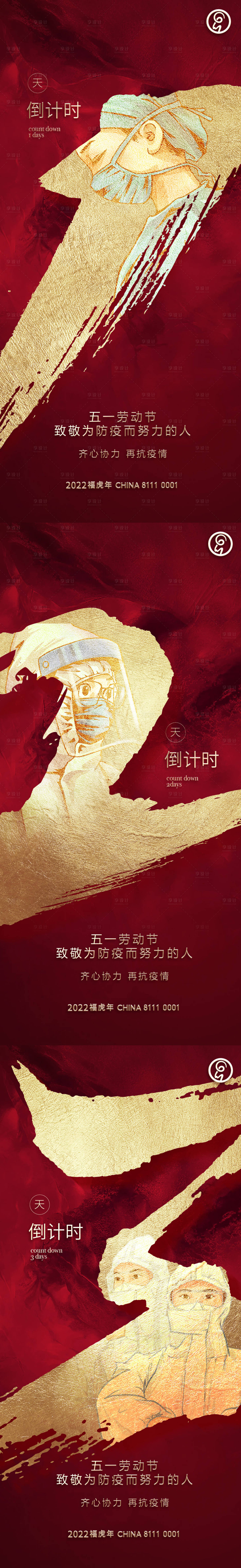 源文件下载【五一劳动节防疫倒计时海报】编号：36630009314059376