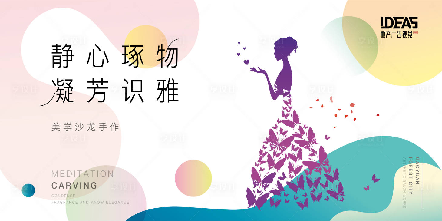 源文件下載【享設(shè)計(jì)】搜索編號(hào)：95420009427311592【美學(xué)沙龍手作】