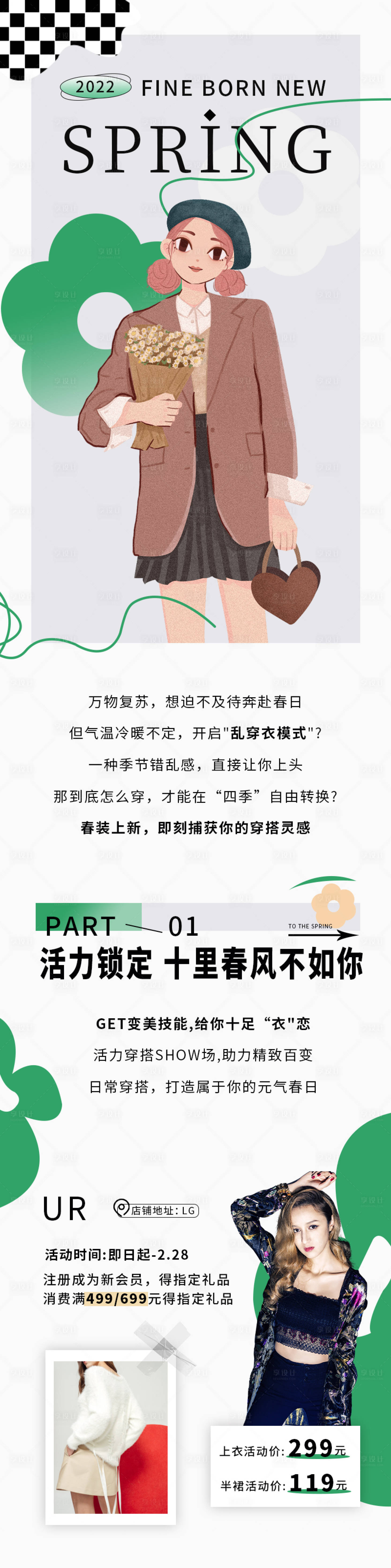 源文件下載【享設計】搜索編號：54820009764237428【春天服裝長圖海報】