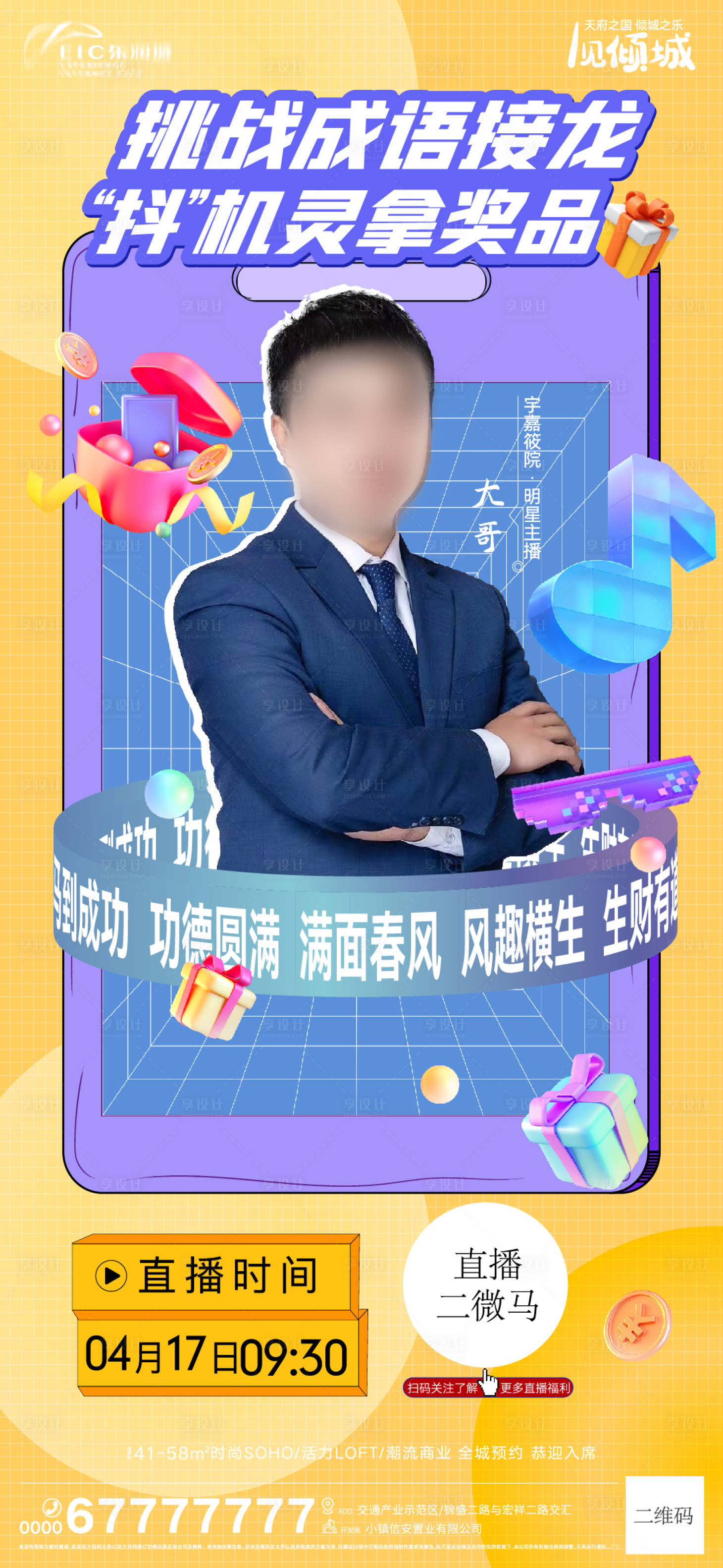源文件下载【享设计】搜索编号：63330009484578525【地产直播海报】