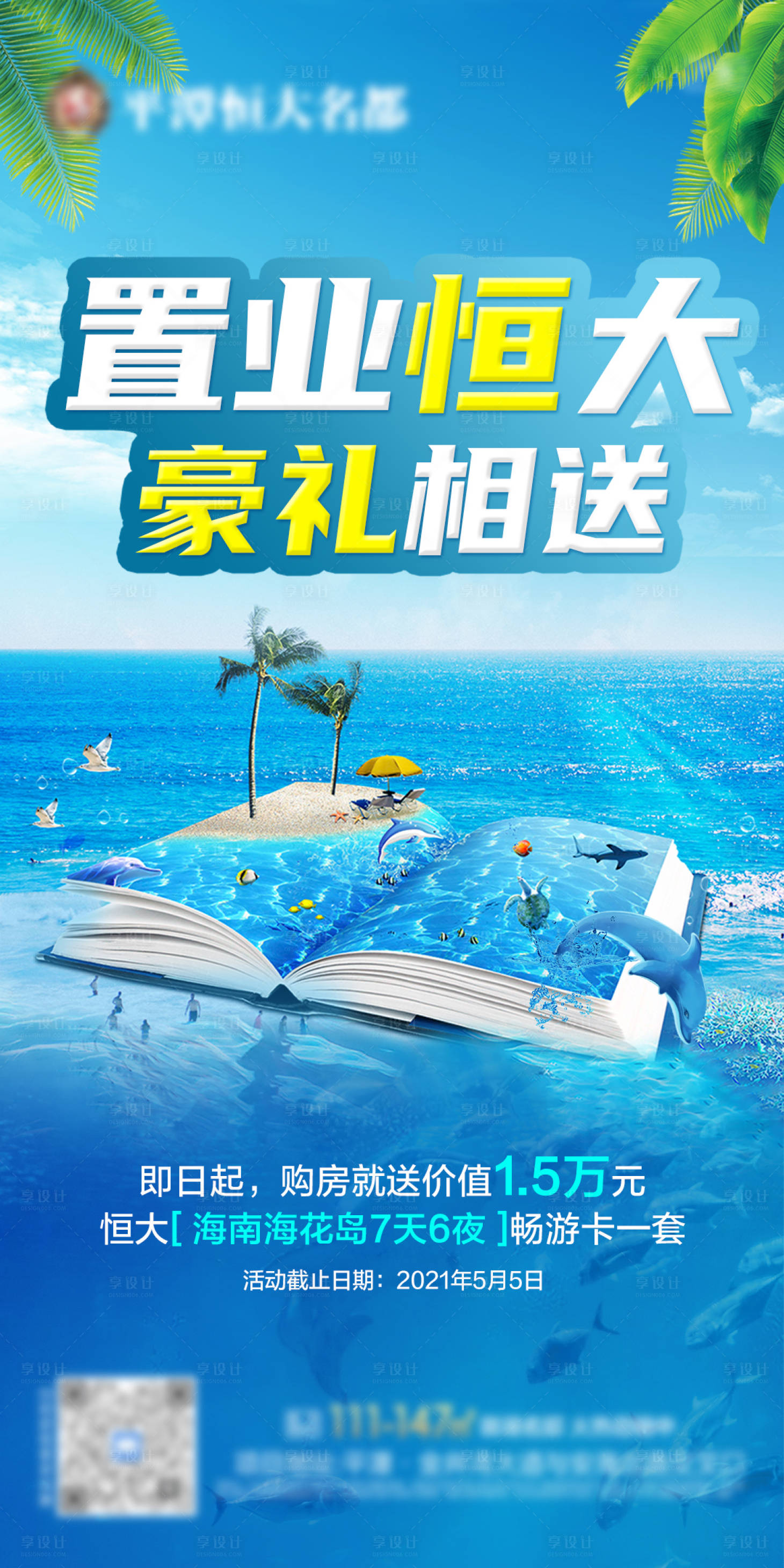 源文件下載【享設計】搜索編號：61020009369924831【地產置業有禮活動單圖】