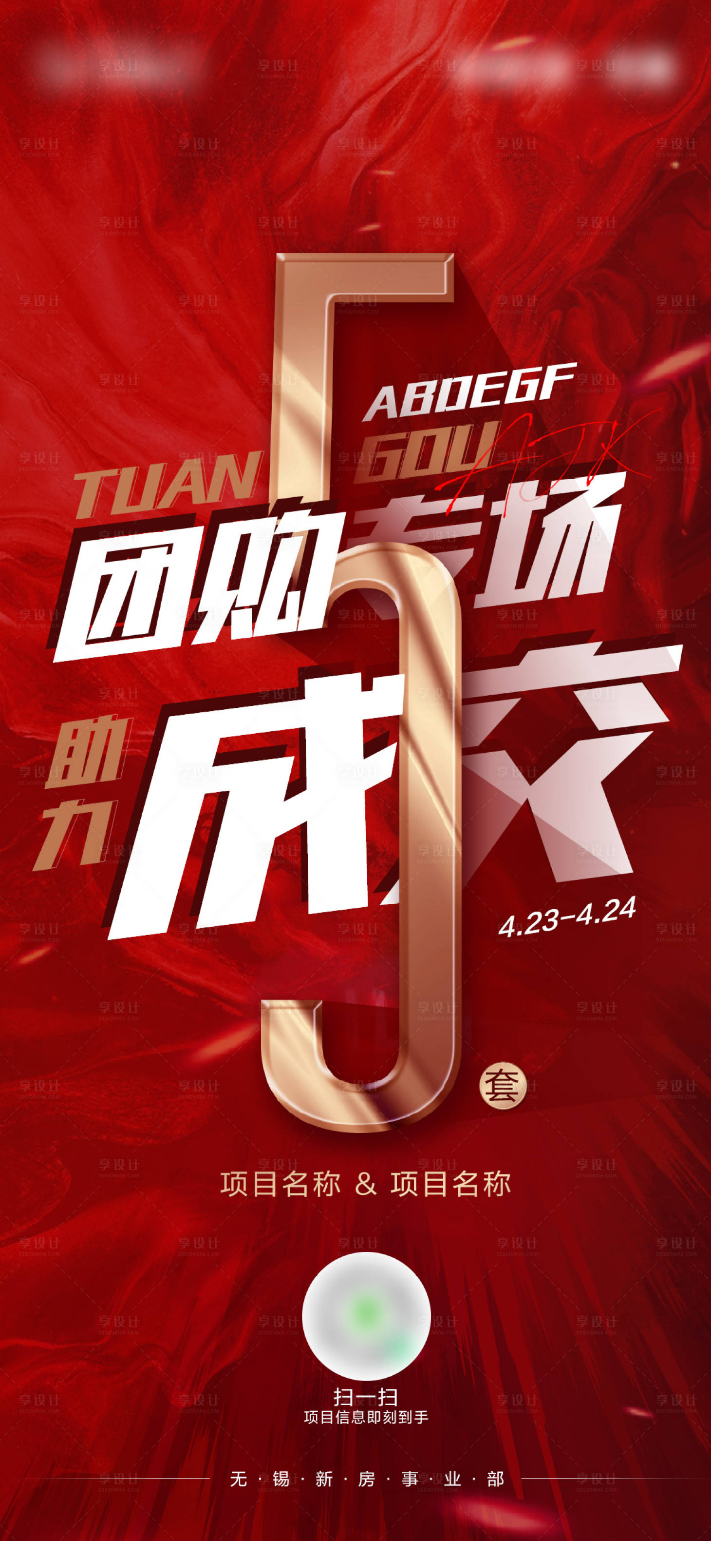 源文件下载【享设计】搜索编号：39470009680055662【地产成交红金海报】