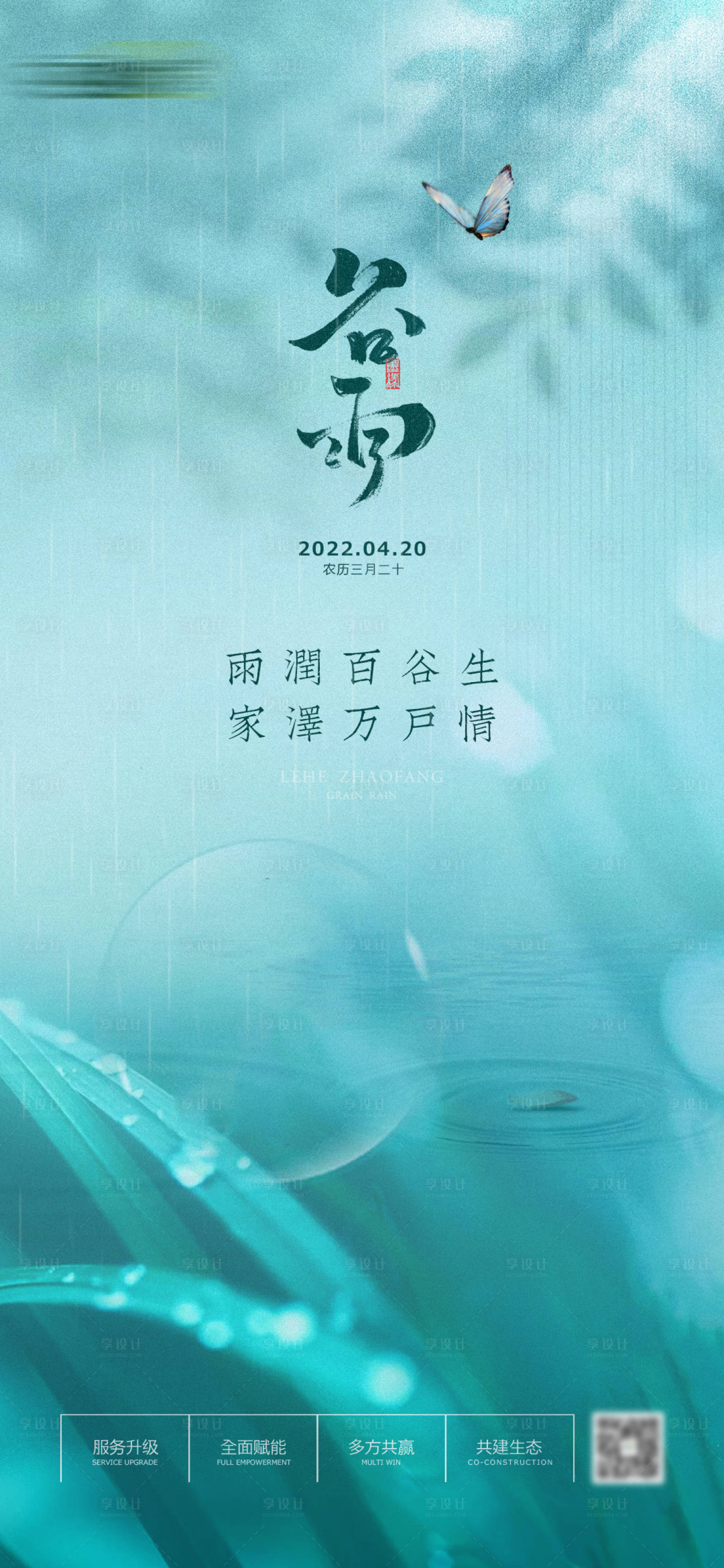 源文件下載【享設計】搜索編號：72500009433135302【二十四節氣谷雨海報】