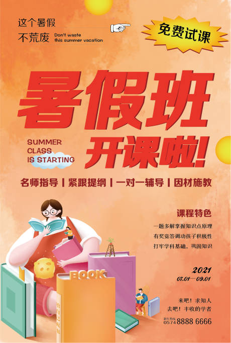 源文件下载【暑假班开课海报】编号：56640009715614760