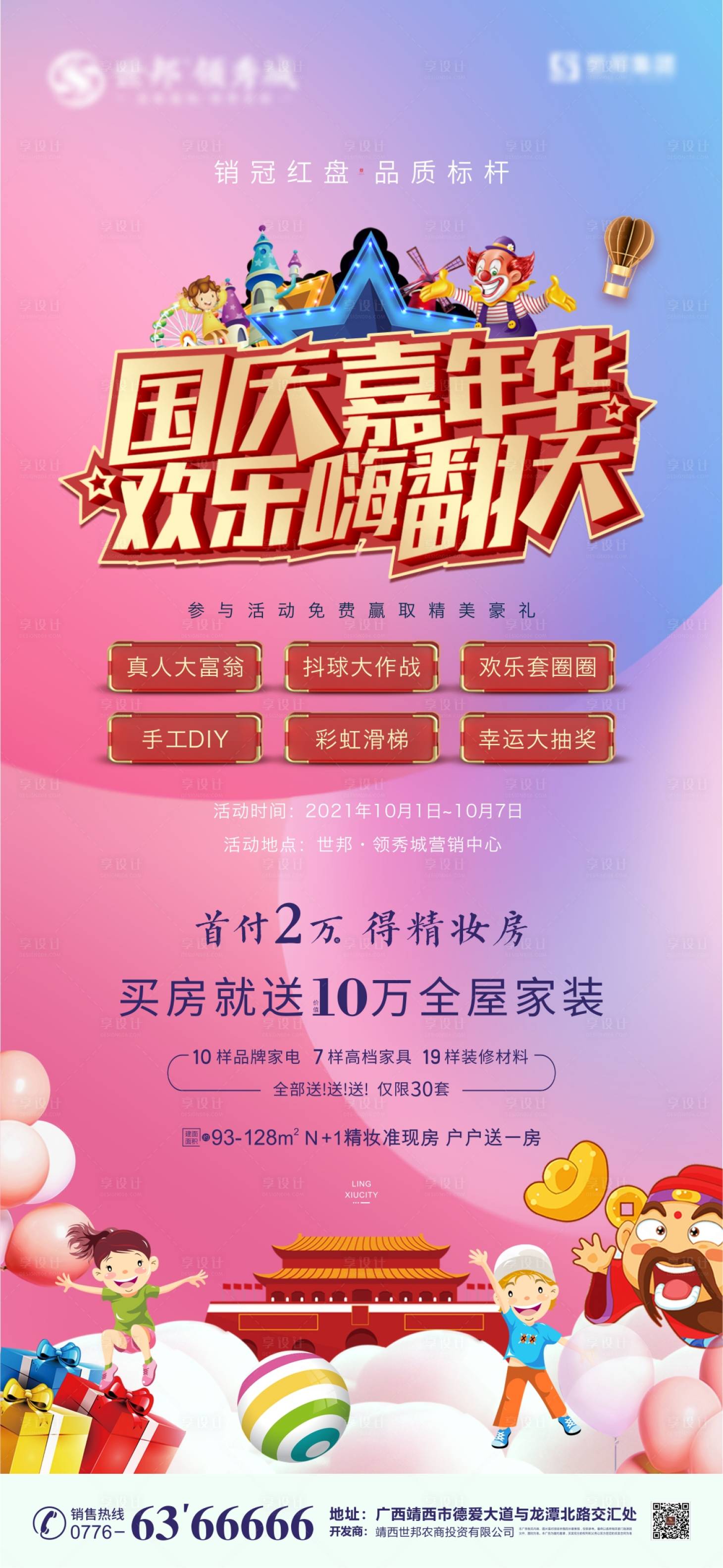 源文件下载【房地产国庆嘉年华活动海报】编号：22740009251185269