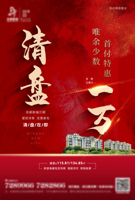 源文件下载【清盘海报】编号：98330009713156666
