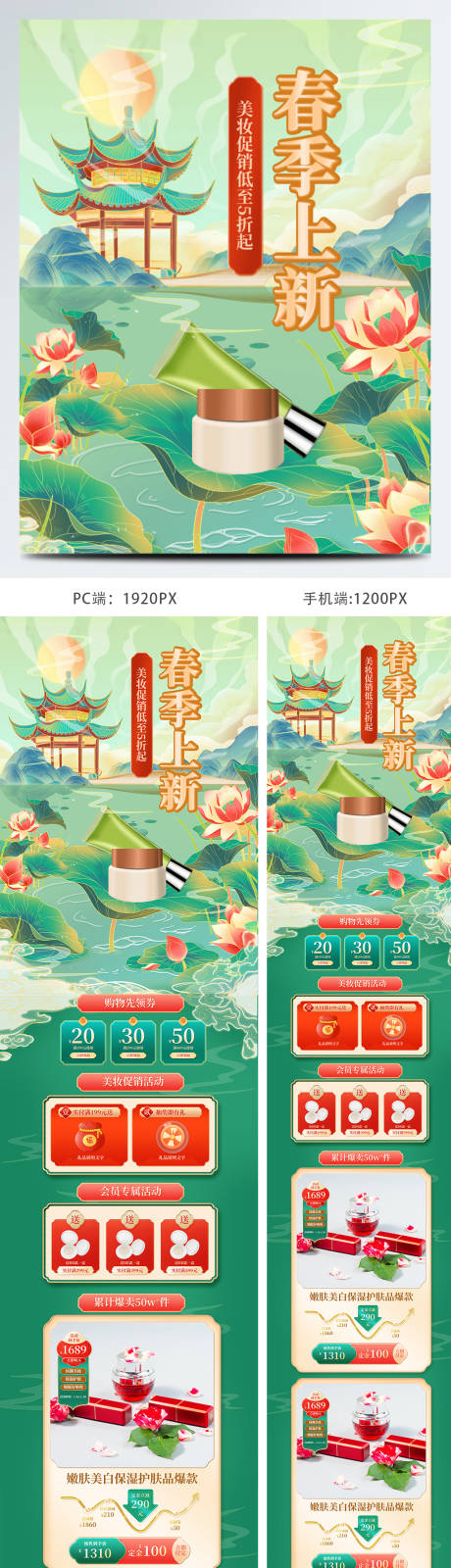 源文件下载【绿色春天店铺首页美妆中国风促销首页】编号：79220009392574467