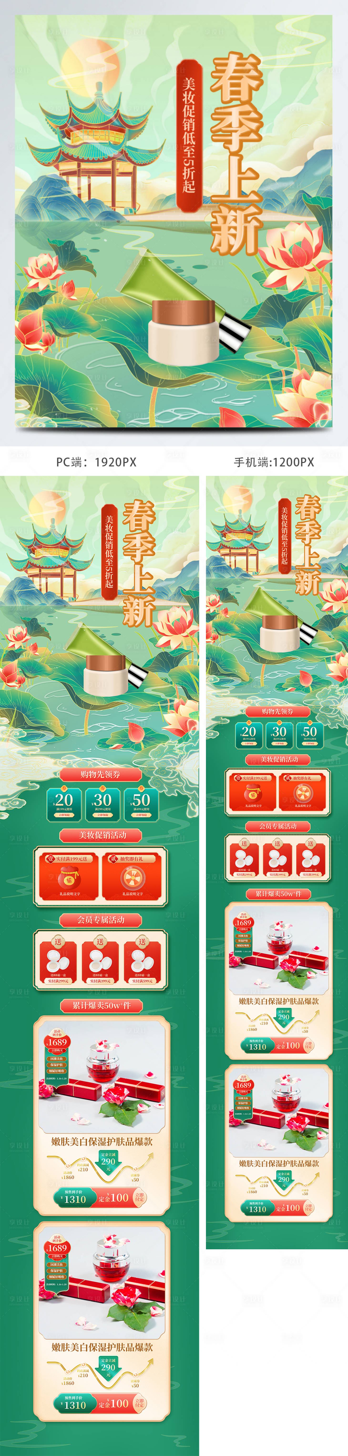 源文件下載【享設計】搜索編號：79220009392574467【綠色春天店鋪首頁美妝中國風促銷首頁】