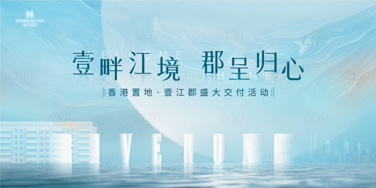 源文件下載【享設計】搜索編號：71910009702343470【藍色地產大氣交付展板】