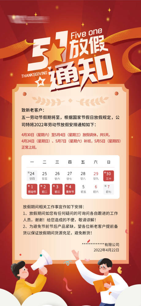 源文件下载【五一劳动节放假安排海报】编号：35920009622031211