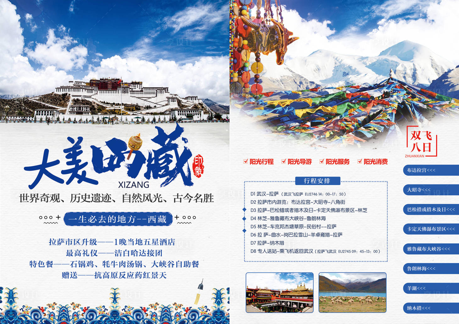 源文件下載【大美西藏旅游DM宣傳單】編號：26460009396653816
