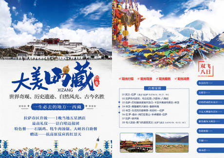 编号：20220411155631913【享设计】源文件下载-大美西藏旅游DM宣传单