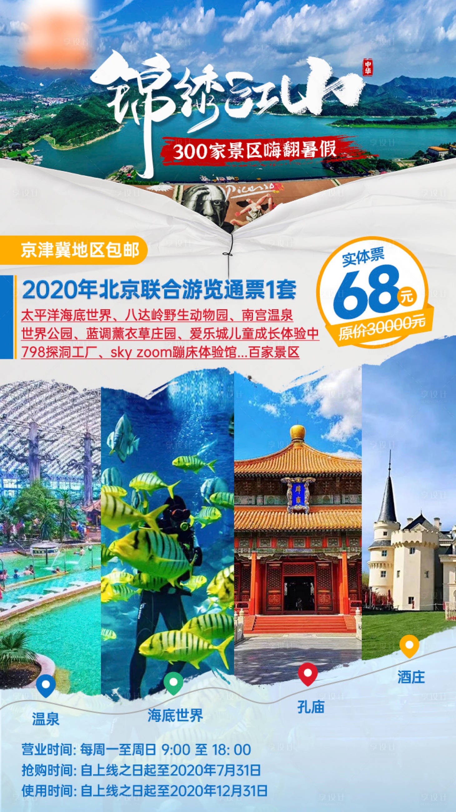 源文件下載【享設(shè)計】搜索編號：93940009596473665【旅游票務(wù)海報】
