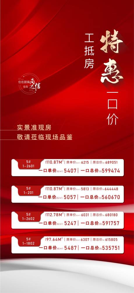 源文件下载【地产特价房海报】编号：98090009727183006
