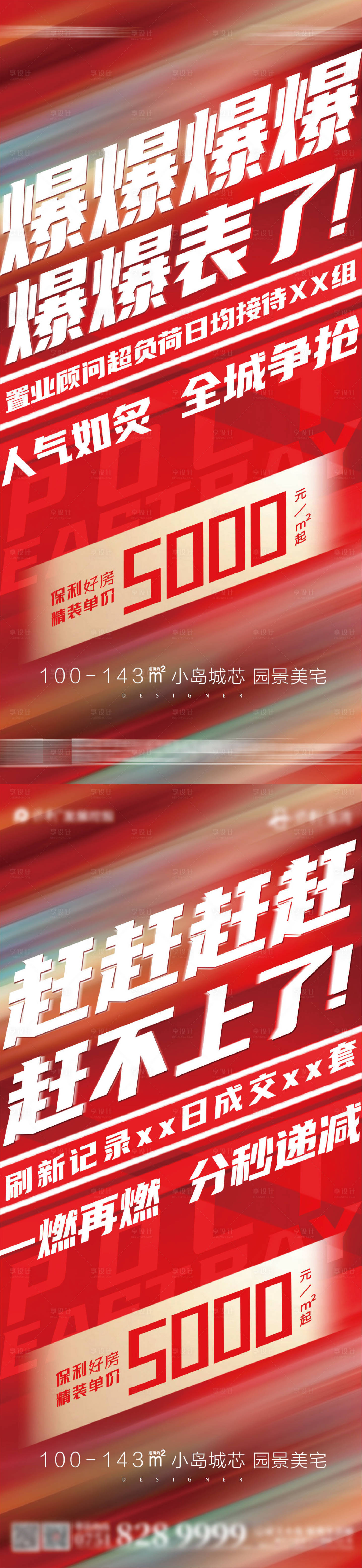 源文件下載【享設計】搜索編號：60570009294612764【地產促銷紅稿系列海報】