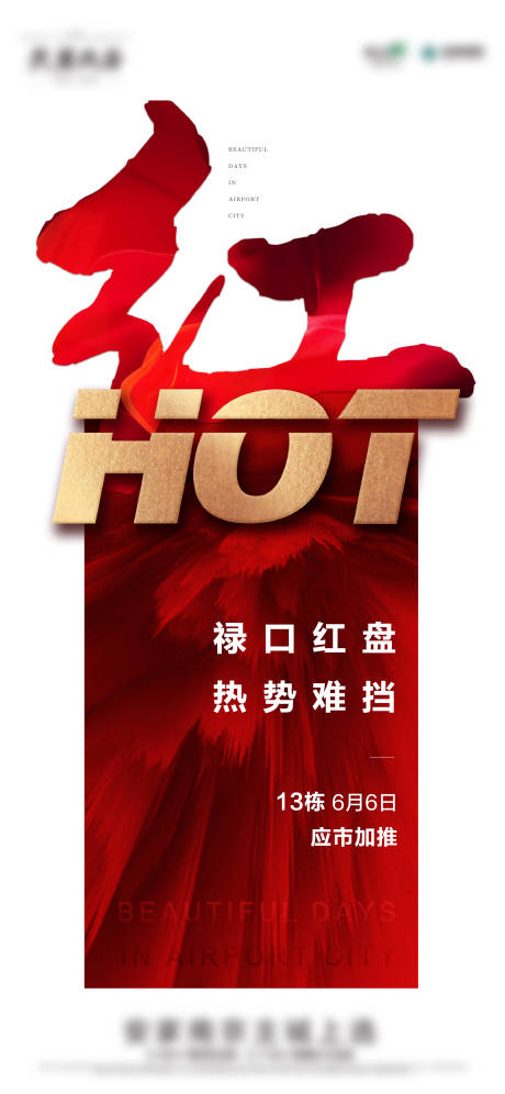 源文件下載【享設(shè)計(jì)】搜索編號(hào)：85670009589281679【地產(chǎn)紅色熱銷(xiāo)海報(bào)飛機(jī)稿】