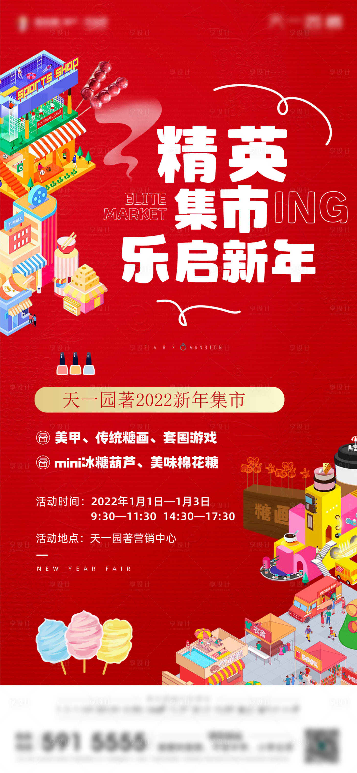 源文件下载【享设计】搜索编号：64890009711159506【新年集市海报】