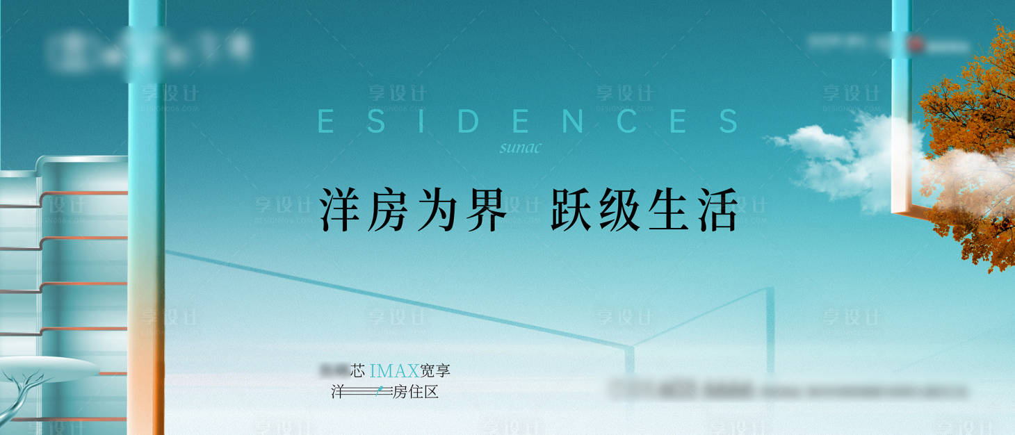 源文件下載【享設計】搜索編號：33260009355187005【地產洋房主kv】