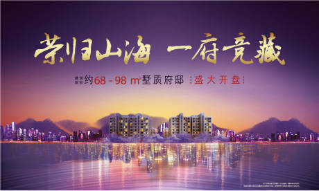 源文件下载【享设计】搜索编号：95730009383723582【房地产开盘广告展板】