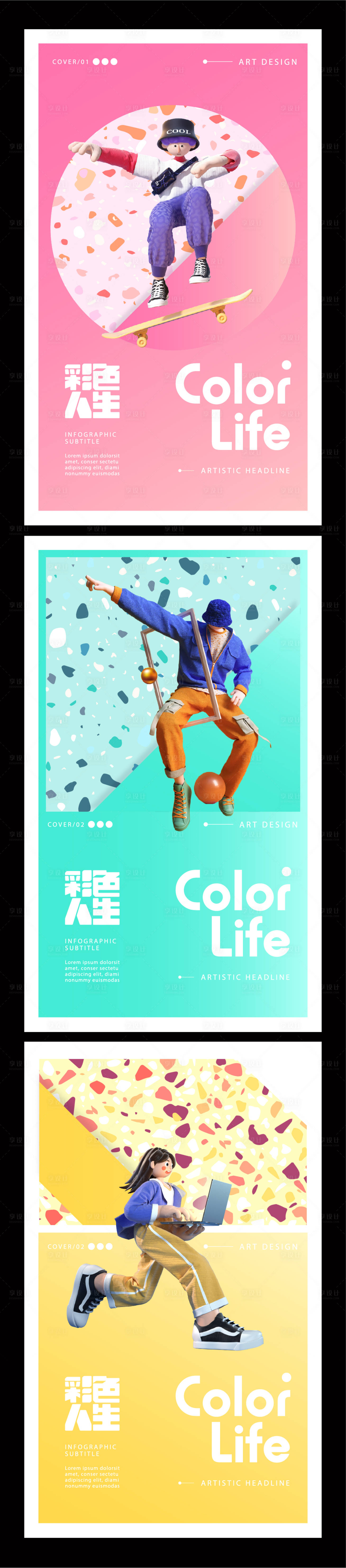 源文件下载【彩色人生系列海报】编号：97500009621772609