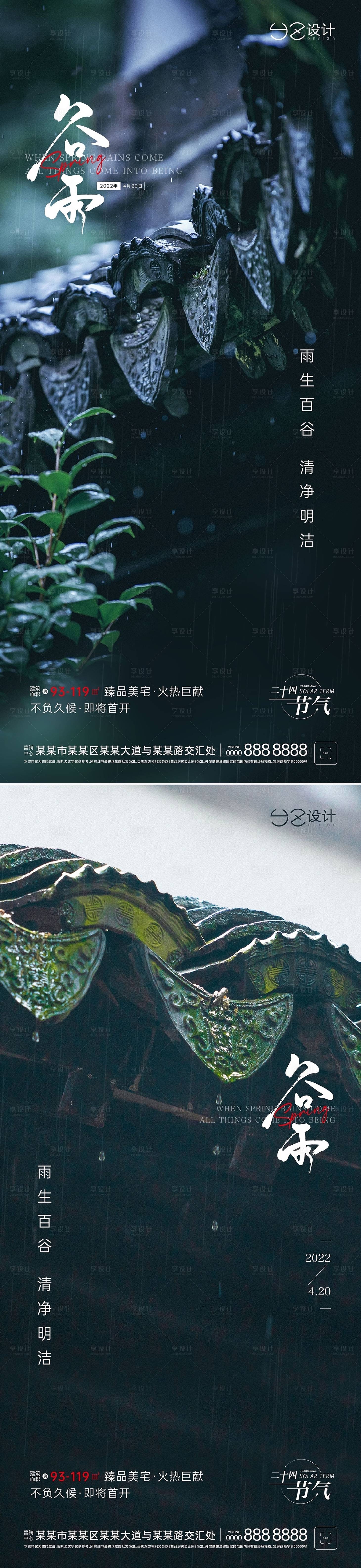 源文件下载【享设计】搜索编号：99590009361146174【地产谷雨节气刷屏海报】